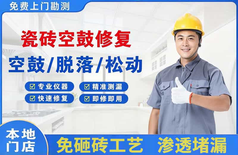 郑东瓷砖空鼓修复