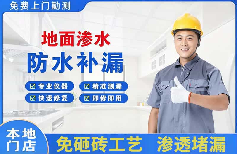 郑东地面渗水维修