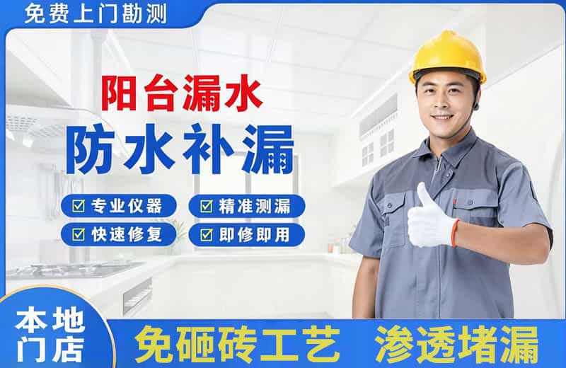 郑东阳台漏水维修