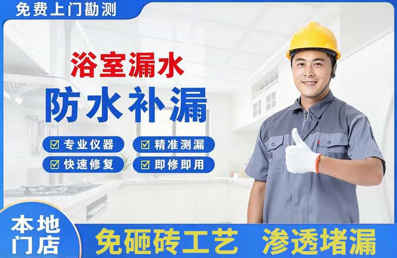 郑东浴室漏水维修