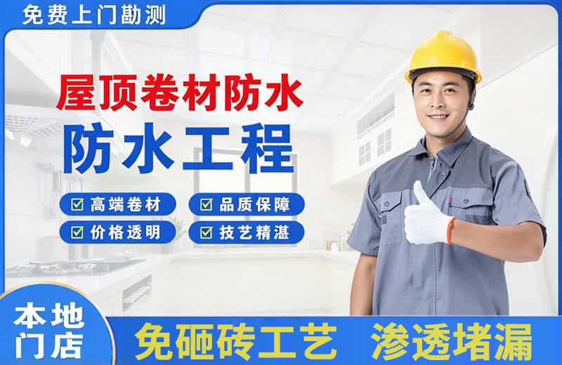 郑东屋顶卷材防水