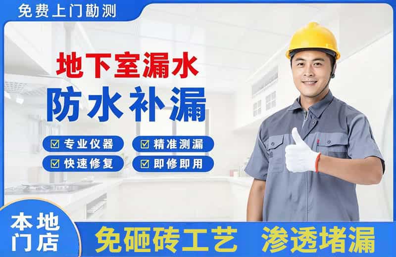 郑东地下室漏水维修