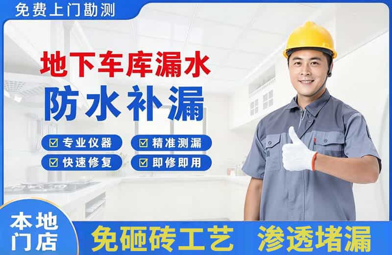 郑东地下车库漏水维修